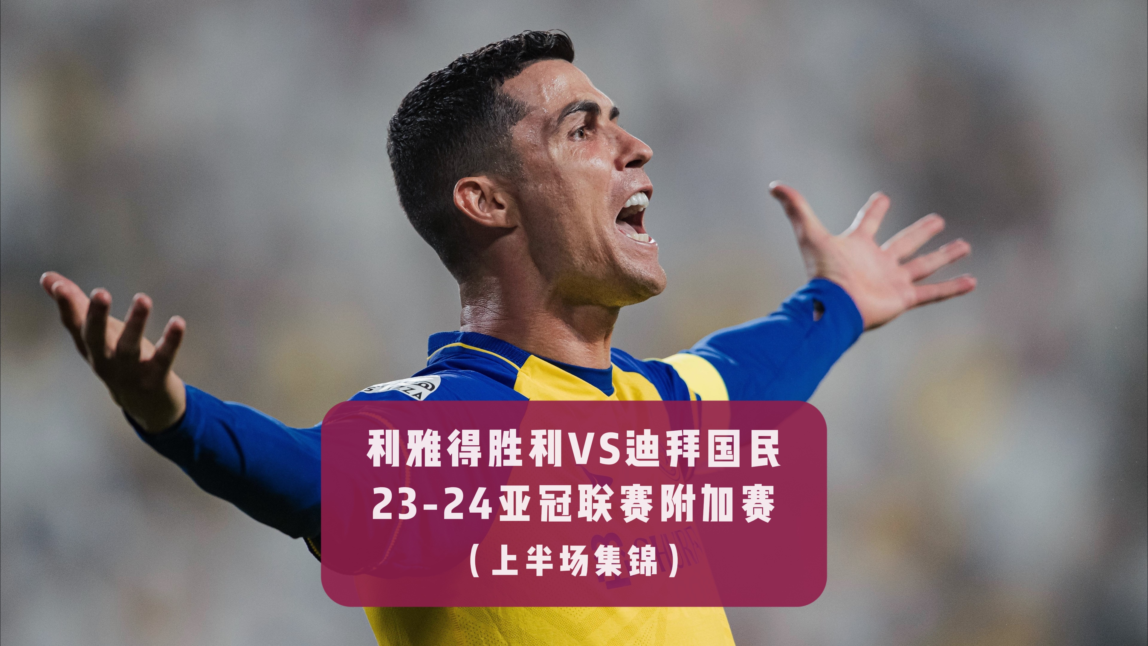 出色防守首场状态出色，TES观众沸腾！，C罗重返赛场赛场气氛高涨的简单介绍